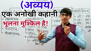 Avyaya अव्ययक्रियाविशेषण Hindi Grammar by Mohit Shukla [upl. by Illah]