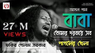 আসল ভিডিও Baba Tomar Dorbare Sob Pagoler Khela  Bengali Qawwali  GOLAM FAKIR  Hok Folk Studio [upl. by Fitz]