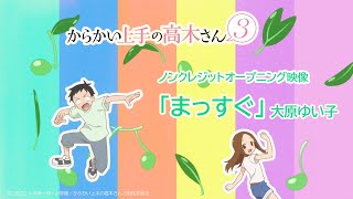 TVアニメ『からかい上手の高木さん３』ノンクレジットOP「まっすぐ」／大原ゆい子 [upl. by Dougy758]