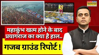 Prayagraj Ground Report Live । महाकुंभ खत्म होने के बाद प्रयागराज का क्या है हाल ग्राउंड रिपोर्ट [upl. by Antone171]