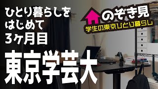 東京学芸大学 東京ひとり暮らし【のぞき見】前編 12 [upl. by Aihsinat113]