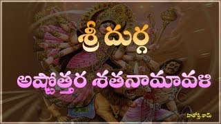 Durga Astothara Satha Namavali telugu  Sri Durga Ashtotharam  Sri Durga Astotharam [upl. by Carlock641]