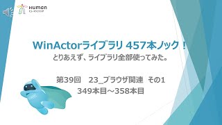 第39弾【WinActorライブラリ】457本ノック！ 【 23ブラウザ関連】その1 ライブラリ全部使ってみた。 [upl. by Searle]